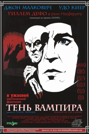 Тень вампира 